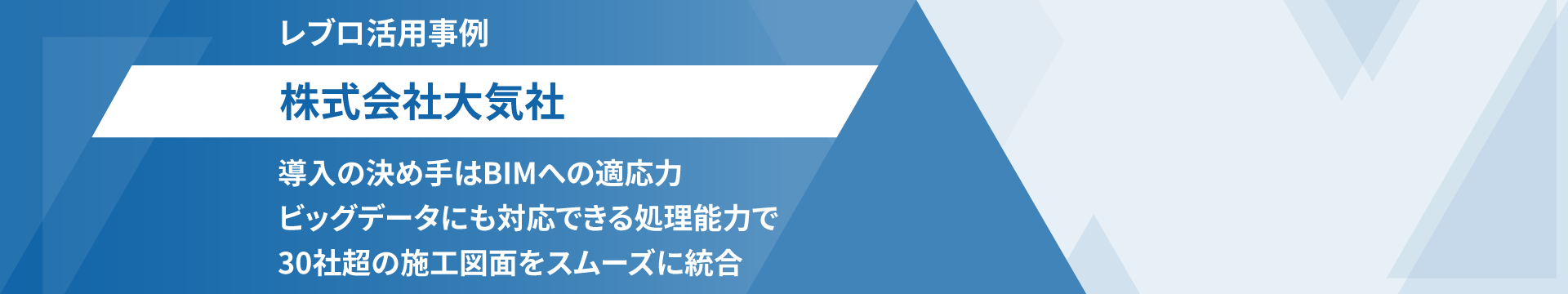 ユーザー事例 株式会社大気社