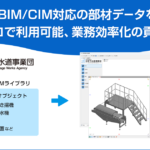 下水道BIM/CIM対応の部材データを公開。レブロで利用可能、業務効率化の貢献へ。